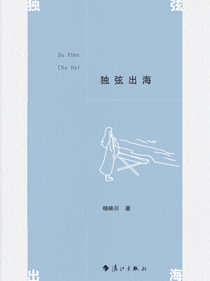 cover image of 独弦出海